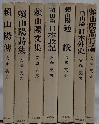 頼山陽選集1～7(安藤英男編) / 古本、中古本、古書籍の通販は「日本の 