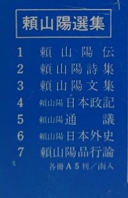 頼山陽選集1～7(安藤英男編) / 古本、中古本、古書籍の通販は「日本の 