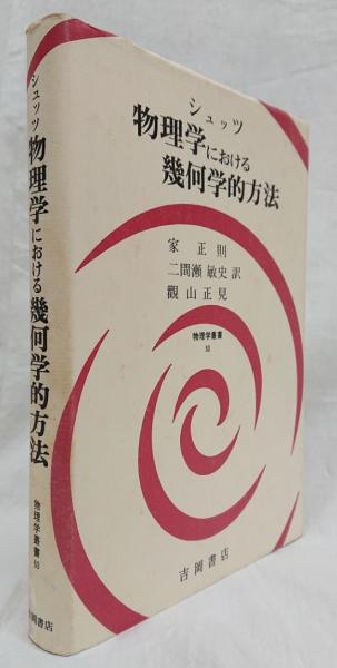 【初回限定】 物理学における幾何学的方法(シュッツ) / 古本、中古本、古書籍 語学・辞書・学習参考書