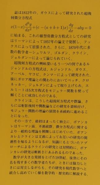 本 リーマンからポアンカレにいたる線型微分方程式と群論