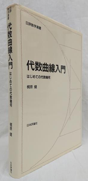代数曲線入門(梶原健) / 古本、中古本、古書籍の通販は「日本の