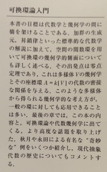可換環論入門 | マイルス リード, Reid,Miles A., 由佳理, 伊藤