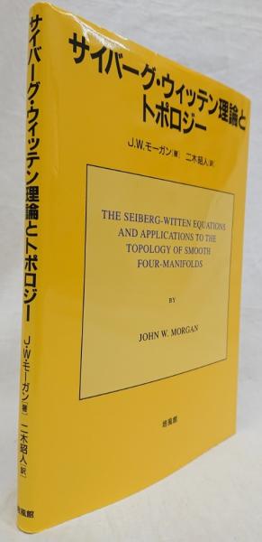 サイバーグ・ウィッテン理論とトポロジー | J.W. モーガン
