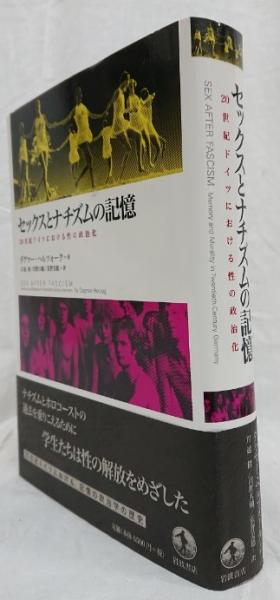【中古本】セックスとナチズムの記憶 : 20世紀ドイツにおける性の政治化 セックスとナチズムの記憶――20世紀ドイツにおける性の政治化