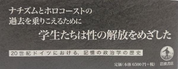 セックスとナチズムの記憶(ダグマー・ヘルツォーク) / 古本、中古本