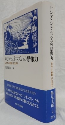 ロシア・シオニズムの想像力―ユダヤ人・帝国・パレスチナ | 鶴見