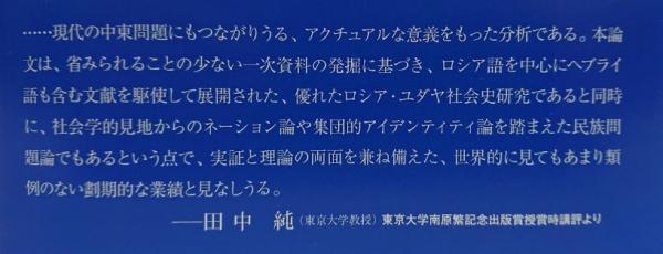 ロシア・シオニズムの想像力(鶴見太郎) / 古本、中古本、古書籍