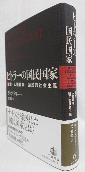 中古本】ヒトラーの国民国家 : 強奪・人種戦争・国民的社会主義