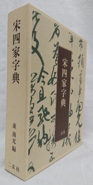 宋四家字典 博客來-宋四家字典