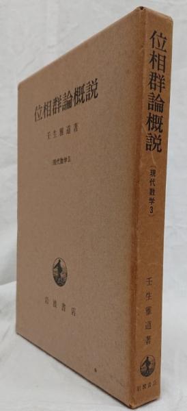 位相群論概説 (1976年) (現代数学〈3〉)