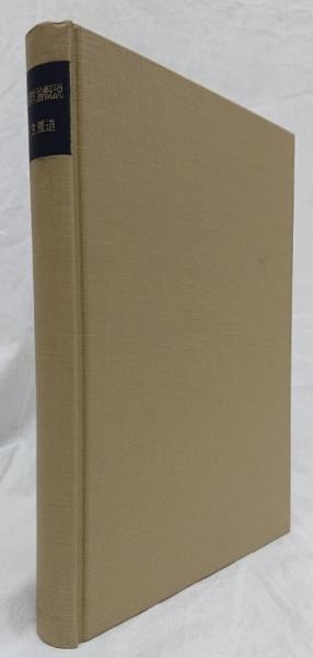 位相群論概説 (1976年) (現代数学〈3〉)