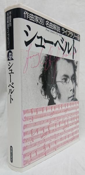 シューベルト (作曲家別名曲解説ライブラリー) (作曲家別名曲