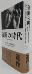 破断の時代