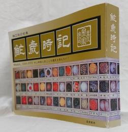 鮓歳時記　正誤表付