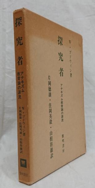探究者 W ゴドウィン 吉岡書店 古本 中古本 古書籍の通販は 日本の古本屋 日本の古本屋 探究者 W ゴドウィン 吉岡書店 古本 中古本 古書籍の通販は 日本の古本屋 日本の古本屋