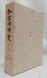 加古川町史　第七巻　付図・年報付