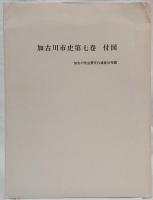 加古川町史　第七巻　付図・年報付