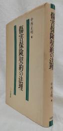 傷害保険契約の法理