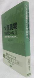 ソ連農業集団化の原点