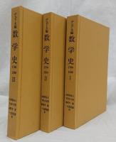 数学史1700-1900 ⅠⅡⅢ　正誤表付　