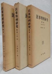 民事判例研究　第二巻1・2・3