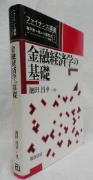 金融経済学の基礎