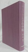 ザルツブルグの小枝