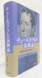 チャールズ・ラムの演劇論