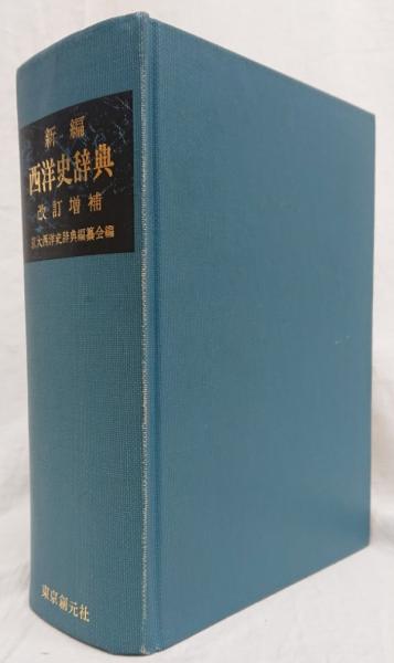 新編 西洋史辞典(京大西洋史辞典編纂会 編) / 古本、中古本、古書籍の