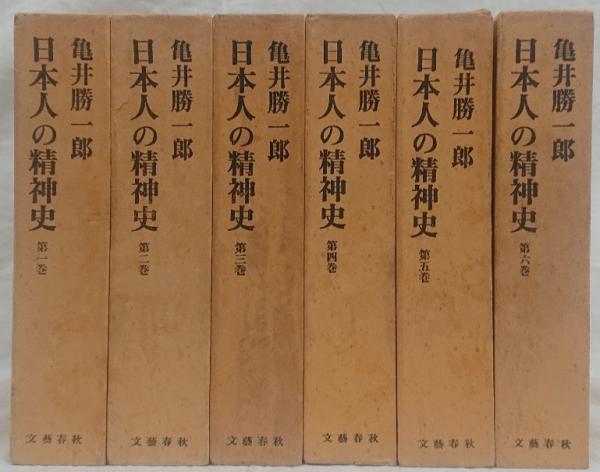 人気商品の再入荷情報をお届け！ 日本人の精神史 第一巻～第六巻(亀井勝一郎) / 古本、中古本、古 人文/社会