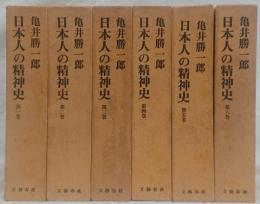 日本人の精神史　第一巻～第六巻