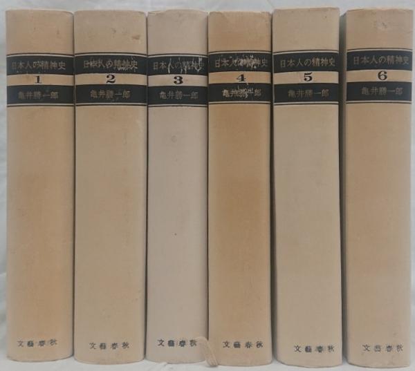 日本人の精神史 第一巻～第六巻(亀井勝一郎) / 古本、中古本、古