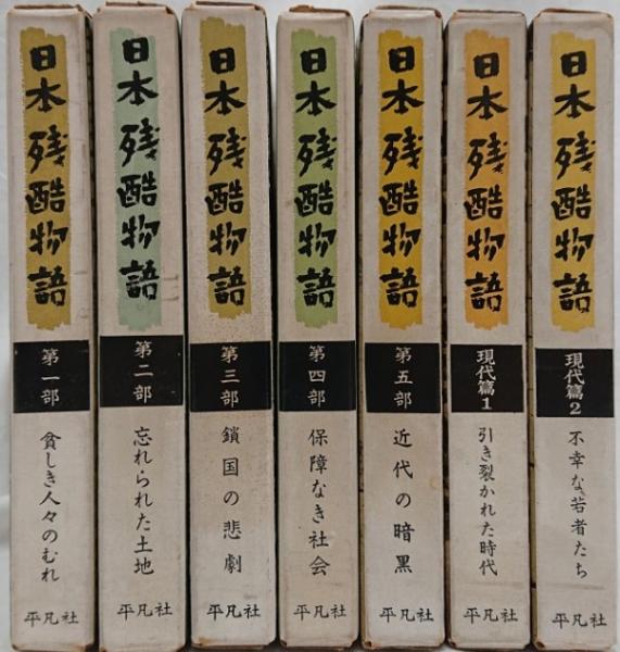 日本残酷物語 第一部～第五部/現代篇1・2(下中邦彦編) / 古本、中古本 