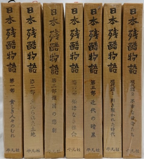 日本残酷物語 第一部～第五部/現代篇1・2(下中邦彦編) / 古本、中古本