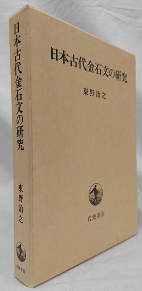 日本古代金石文の研究 日本古代金石文の研究 / 東野治之 - 紀伊國屋書店