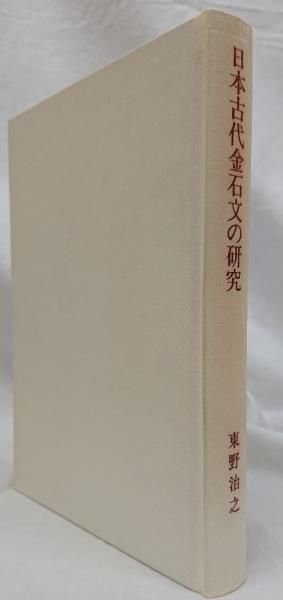 日本古代金石文の研究本