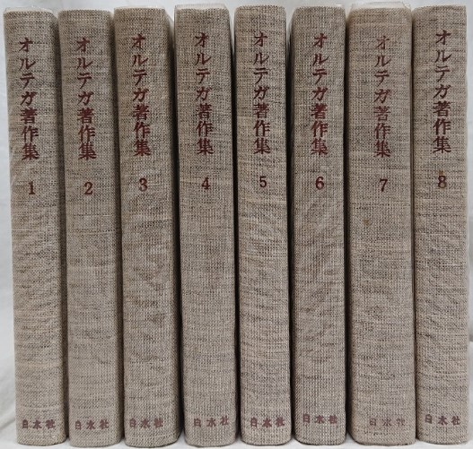 オルテガ著作集 1～8 / 吉岡書店 / 古本、中古本、古書籍の通販は 