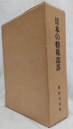 日本の特殊部落　菊池山哉　古書