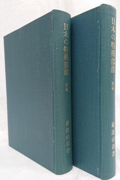 日本の特殊部落　菊池山哉　古書