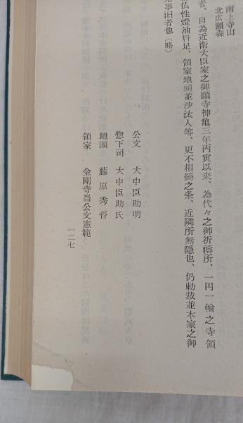 日本の特殊部落　菊池山哉　古書