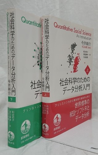 社会科学のためのデータ分析入門 上下 2冊セット(今井耕介) / 古本