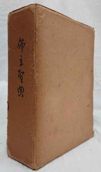 仏立聖典(仏立聖典編纂委員編) / 古本、中古本、古書籍の通販は「日本