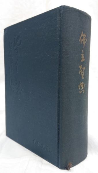 仏立聖典(仏立聖典編纂委員編) / 古本、中古本、古書籍の通販は「日本