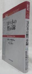 ヨハネの黙示録