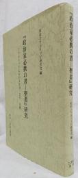 「政治家必携の書-聖書」研究