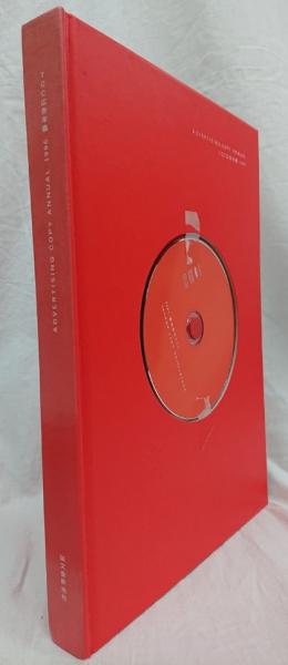 匿名配送】TCC広告年鑑 1996