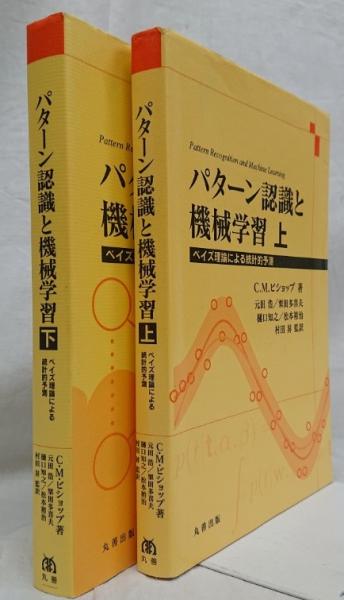 パターン認識と機械学習 上下セット