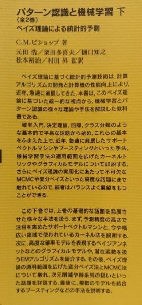 パターン認識と機械学習 上下(C.M.ビショップ) / 古本、中古本、古書籍