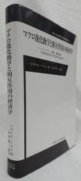 マクロ進化動学と相互作用の経済学