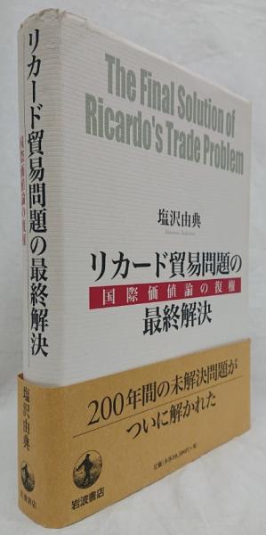 【中古】 リカード貿易問題の最終解決 リカード貿易問題の最終解決(塩沢由典) / 古本、中古本、古書籍の通販
